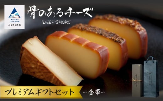 スモークチーズ 【骨のあるチーズ】Deep Smoke プレミアムギフトセット”金帯” 金箔入りオリジナルロゴギフトボックス おつまみ 燻製チーズ ｜ 石川県 小松市 【株式会社ももい】