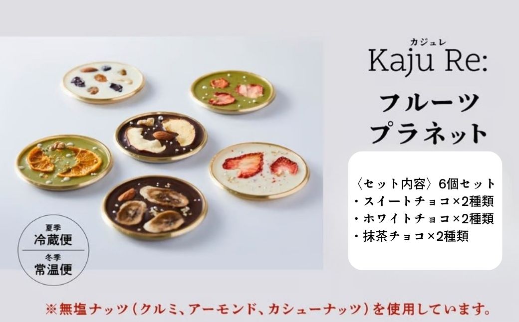 Kaju Re: チョコレート ドライフルーツ フルーツプラネット 6個セット 洋菓子 ｜ 石川県 小松市 【Kaju Re:】