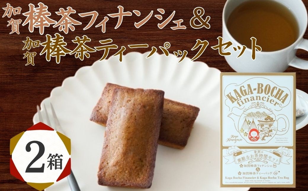 加賀棒茶フィナンシェ＆加賀棒茶ティーバッグ 【2箱】 茶菓子 セット スイーツ | 石川県 小松市 【株式会社ビッグサンタ】