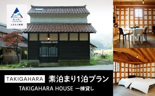 宿泊 おでかけ 旅行  TAKIGAHARA HOUSE 《素泊まり1泊》一棟貸し（4名様まで）