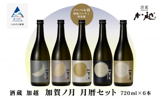 日本酒 【酔いを楽しむ】加賀ノ月　月暦セット（720ml×6本） 5種類