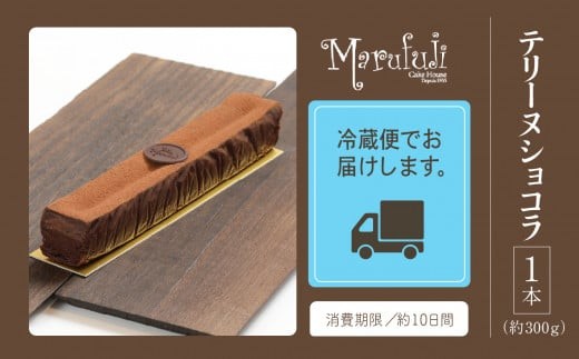 【濃厚な味わい】テリーヌショコラ | 石川県 小松市 【有限会社マルフジ】
