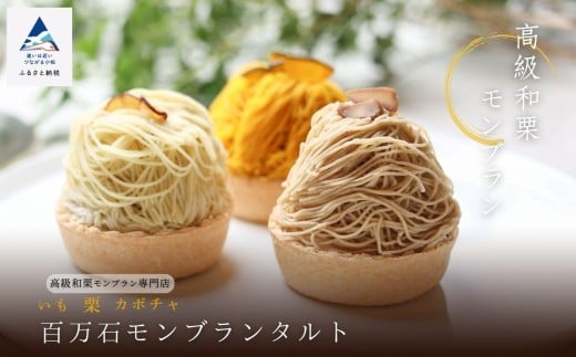 《高級和栗モンブラン》百万石モンブランタルト  和菓子 茶菓子 餡 スイーツ | 石川県 小松市 【17Colors株式会社】