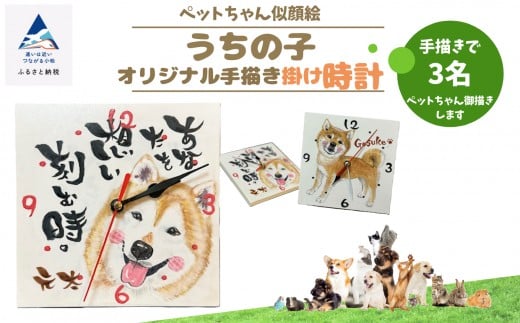 《ペットちゃん似顔絵》うちの子オリジナル手描き掛け時計（手描き３名）