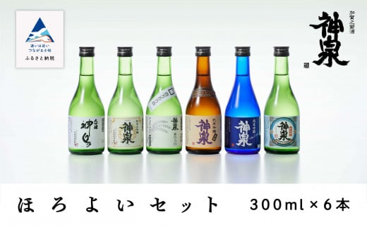 日本酒 神泉　ほろ酔いセット３００ｍｌ　６本セット （６種類）大吟醸 純米酒