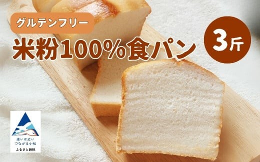 米粉100%食パン ３斤 グルテンフリー 008052