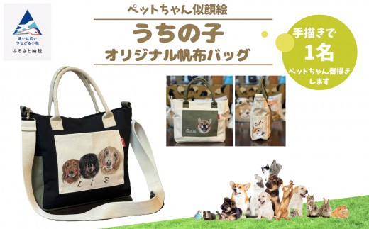 《ペットちゃん似顔絵》うちの子オリジナル帆布バッグ（手描き１名）