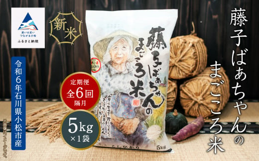 「令和6年産新米」【定期便】藤子ばぁちゃんのまごころ米 5kg×6回（隔月） お米 6ヶ月 