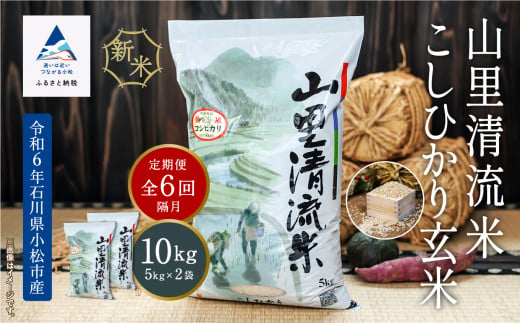 「令和6年産新米」【定期便】山里清流米こしひかり玄米 10kg(5kg×2袋)×6回（隔月）　