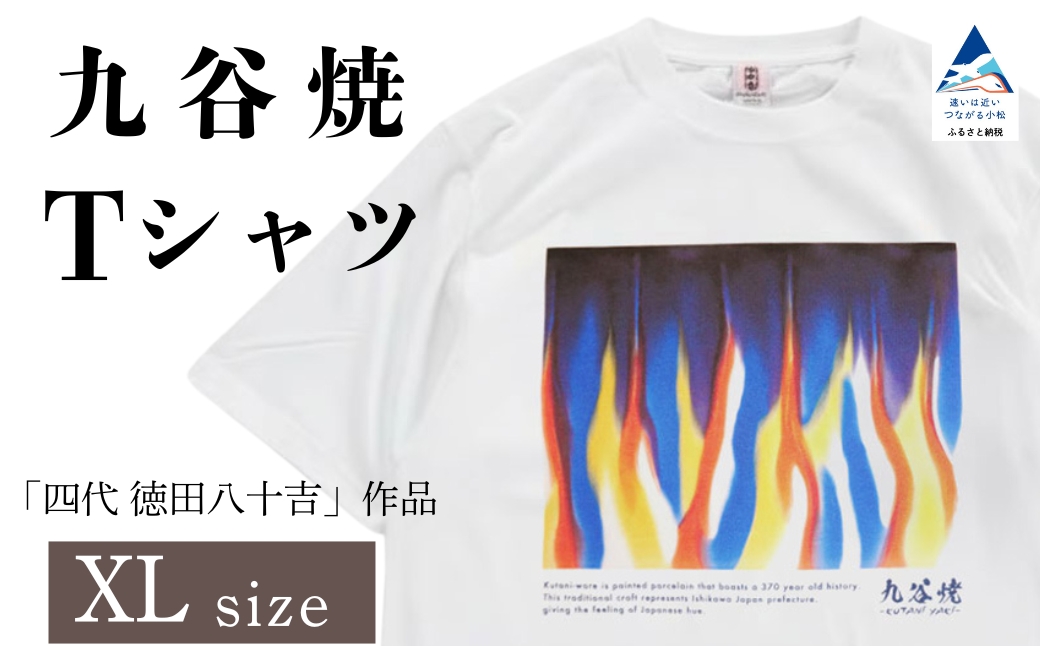 九谷焼 Tシャツ 「四代 徳田八十吉」 作品 XLサイズ 工芸品 伝統 ギフト 父の日 母の日 プレゼント 石川県 小松市 【吉田屋】