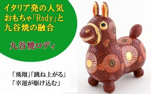 【RODY×九谷焼】九谷焼置物ロディ「デコ盛赤花文」  石川県 小松市