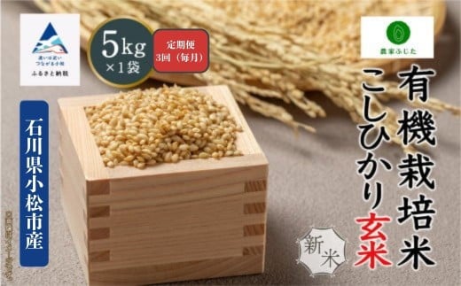 コシヒカリ【定期便】 5kg × 3回 有機栽培米 令和7年産 こしひかり 有機JAS認証 玄米 （毎月） コメ お米 玄米 【農家ふじた】