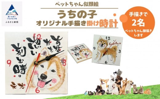 《ペットちゃん似顔絵》うちの子オリジナル手描き掛け時計（手描き２名）