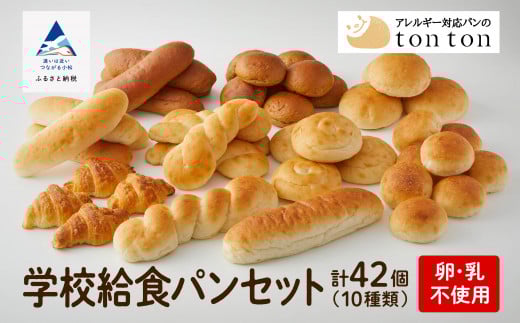 【卵・乳アレルギー対応】学校給食パンセット（全10種類） パン詰め合わせ 詰合せ 食べ比べ