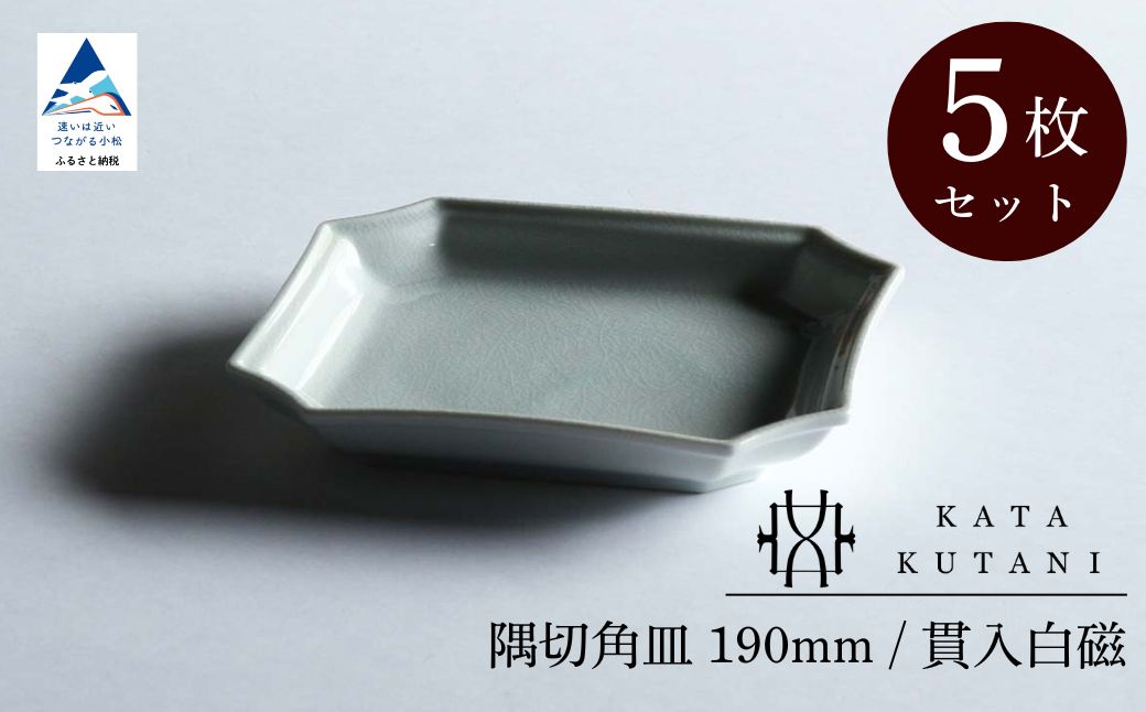 【 KATA KUTANI 】 隅切角皿 190mm / 貫入白磁（5枚セット）九谷焼 02-03