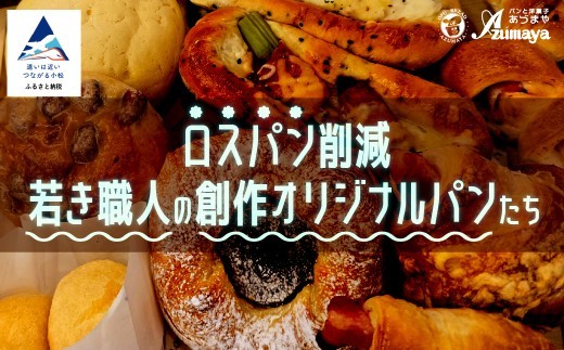 ロスパン削減・若き職人の創作オリジナルパンたち 朝食 食べ比べ | 石川県 小松市 【有限会社パンあづま屋】