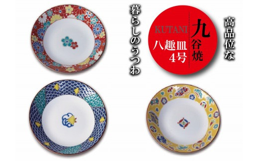 九谷焼八趣皿 4号 5枚セット 【梅菊文】 九谷焼 皿 | 石川県 小松市 【打田平太郎商店】