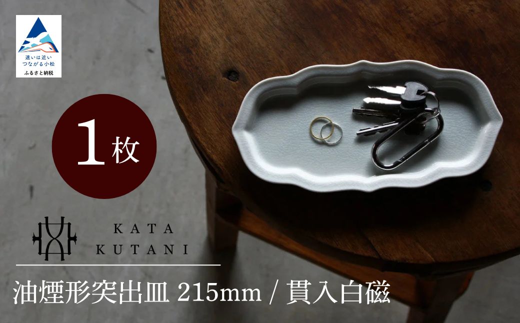 【 KATA KUTANI 】 油煙形突出皿 215mm / 貫入白磁（1枚）九谷焼 15-01