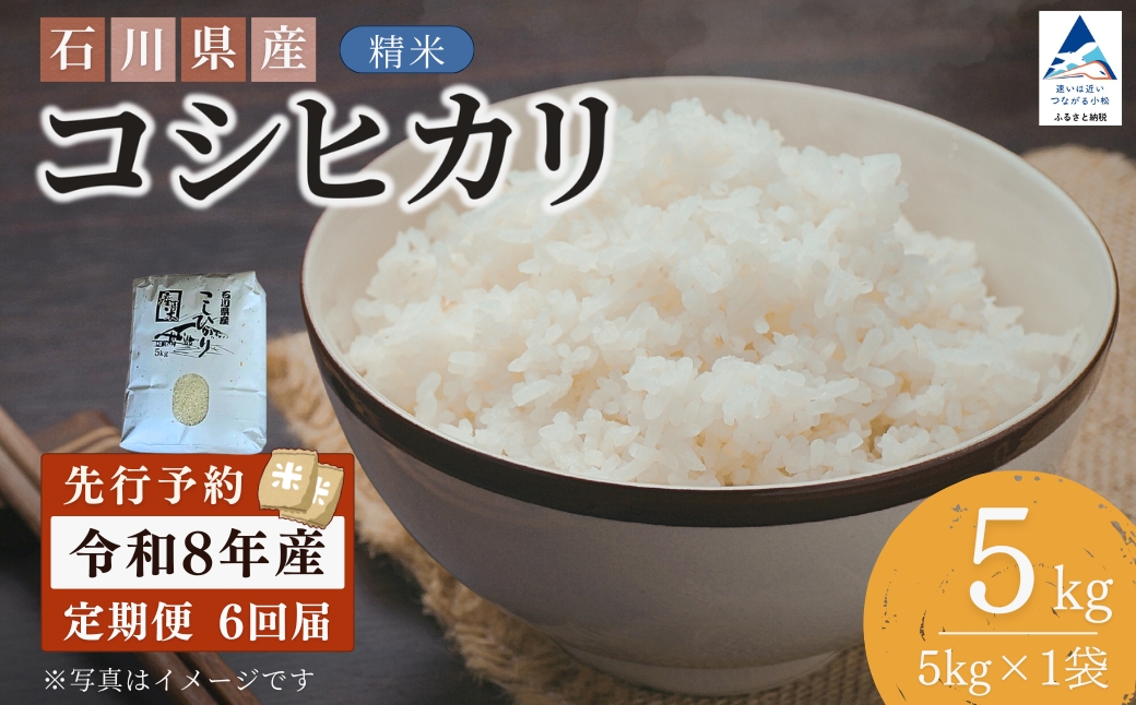 【先行予約】令和8年産 定期便 石川県産コシヒカリ 精米 計5㎏(5㎏×1袋)×6回便 お米 白米 こしひかり｜石川県 小松市 【坂下農産】