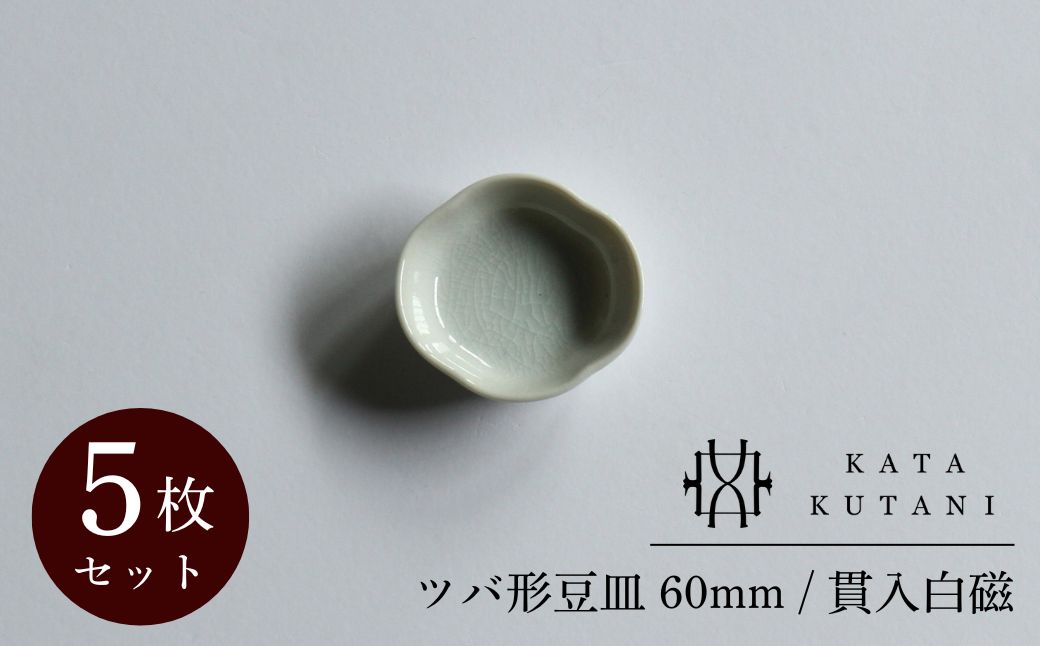 【 KATA KUTANI 】 ツバ形豆皿 60mm / 貫入白磁（5枚セット） 九谷焼 03A-01