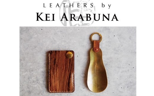 【こだわりの革細工】SHOE HORN /「LEATHERS by Kei Arabuna」