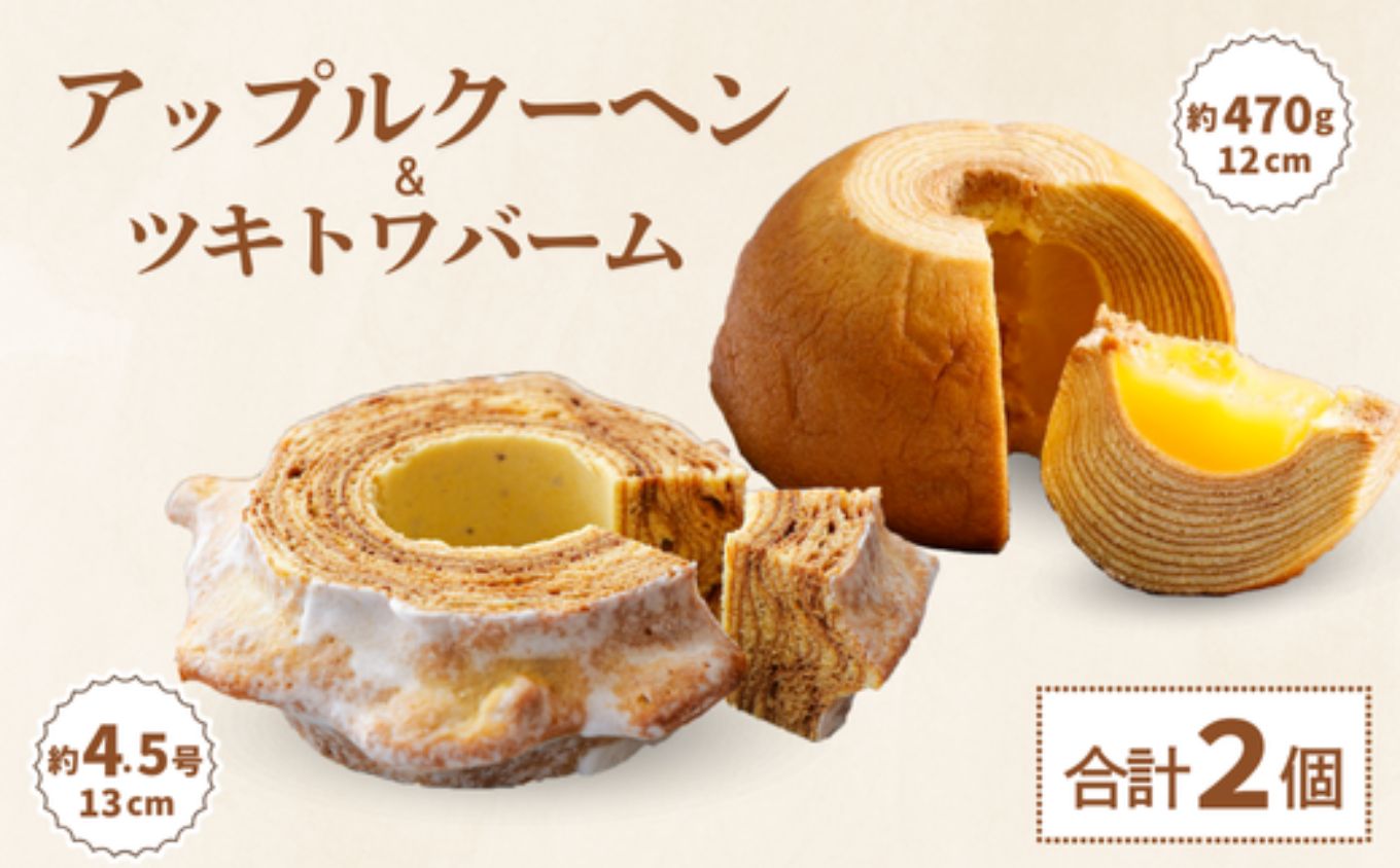 ツキトワ バウムクーヘン食べ比べ 「ツキトワバームプレーン」と米粉100%の「まるごとりんごバームクーヘン」【グルテンフリー スイーツ お菓子 お土産 手土産 おやつ デザート お取り寄せグルメ 人気 送料無料 セット おすすめ ギフト 米粉】