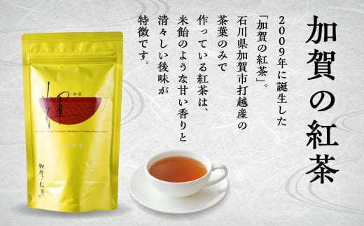 【「加賀茶」の元祖！】加賀かほり＆加賀の紅茶セット 棒茶 紅茶