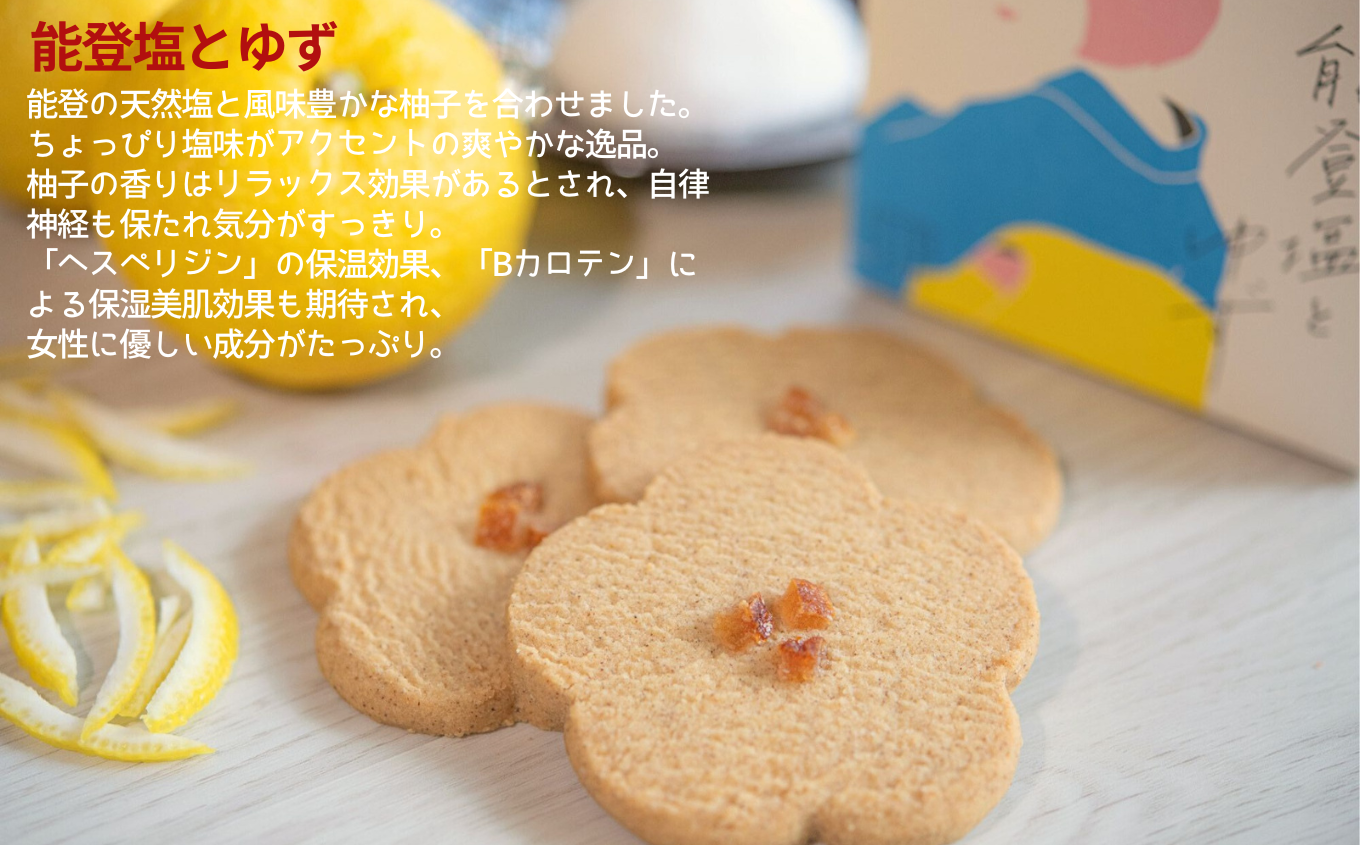 焼菓子 サブレ お菓子 《お好きな味を選べる》かなざわハイカラクッキー １種類×４箱セット／能登塩とゆず　４箱