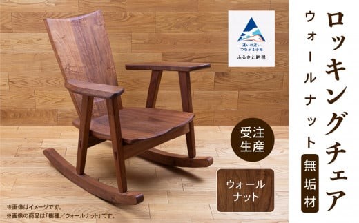ロッキングチェア ウォールナット 無垢材