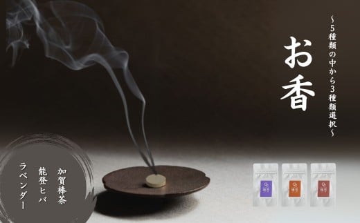 お香 選べる3種類（加賀棒茶 + 能登ヒバ + ラベンダー） 【015049】