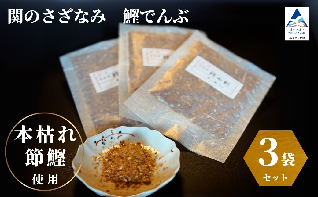 関のさざなみ 鰹でんぶ 3個セット かつお ふりかけ | 石川県 小松市 【株式会社まつ家】