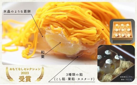 《高級和栗モンブラン》百万石水晶  和菓子 茶菓子 餡 スイーツ | 石川県 小松市 【17Colors株式会社】