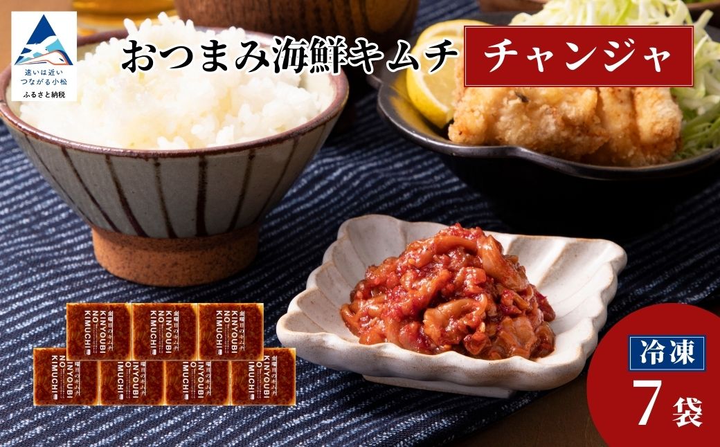 おつまみ海鮮キムチ (チャンジャ) 7袋 鱈 タラ 惣菜 おかず 石川県 小松市 【カネナカ食品工業】 ※12/23までのお申込みで年内配送！
