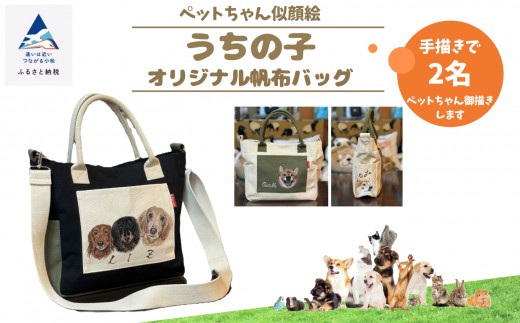 《ペットちゃん似顔絵》うちの子オリジナル帆布バッグ（手描き２名）