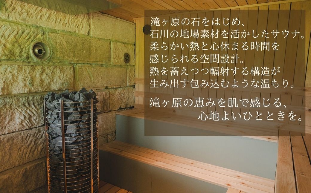 TAKIGAHARA SAUNA サウナ貸切枠チケット 小松市 石川県 さうな 温泉 入浴 美容 チケット 体験 【株式会社滝ヶ原クラフトアンドステイ】