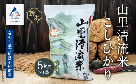 《令和6年産新米》【最高の食味】山里清流米こしひかり 5kg 