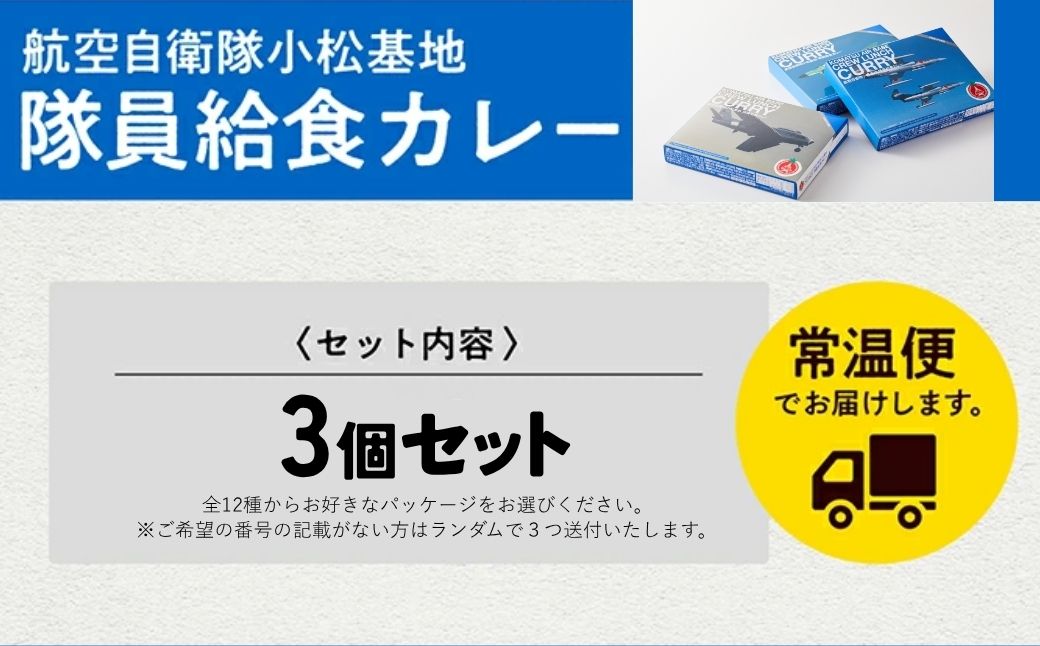 航空自衛隊 小松基地 隊員給食カレー 選べるパッケージ 3個セット