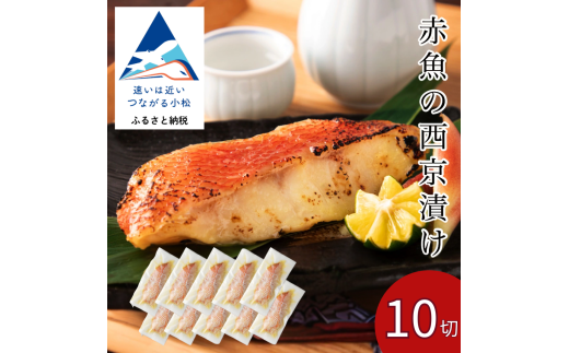 赤魚の西京漬け 10切 西京焼き 焼き魚 焼魚
