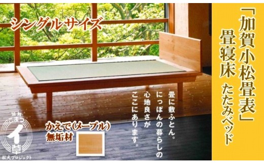 小松イ草の畳寝床シングル（かえで無垢材）4本脚ベッド　畳縁：黒色 846001