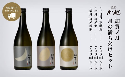 日本酒【酔いを楽しむ】加賀ノ月 月の満ち欠けセット（720ml×3本）三日月・半月・満月 地酒 お酒 詰め合わせ