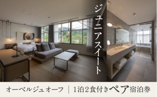 宿泊 おでかけ 旅行 《1泊2食付きペア宿泊券》里山で美食体験「オーベルジュ オーフ」（ジュニアスイート）