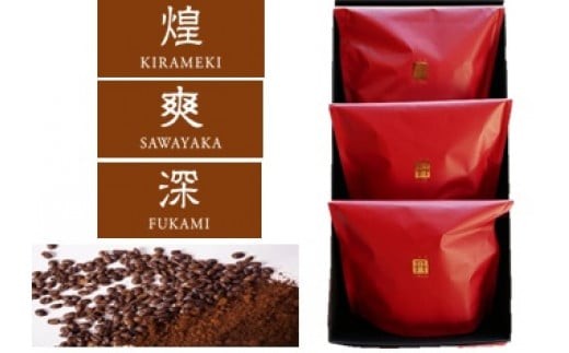【三草二木西圓寺】オリジナルコーヒー丹coffee　3種セット