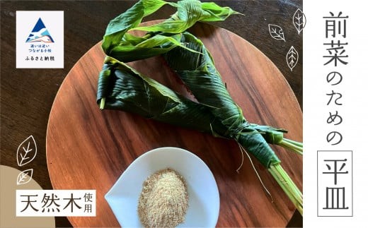 お皿 おさら 食器 木の器 《前菜のための平皿》 1個