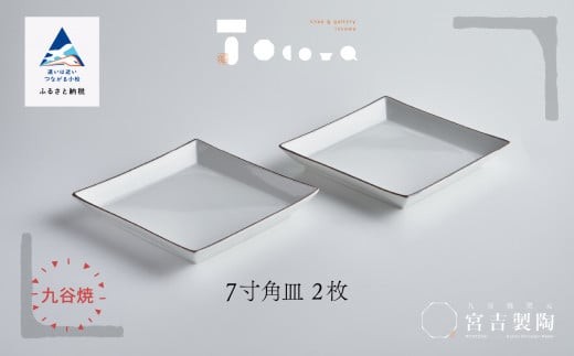 九谷焼 磁器白九谷「7寸角皿」2枚セット 縁錆 おさら さら 普段使い 