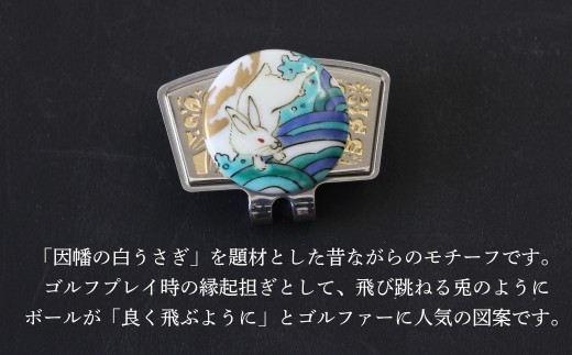 彩華-SAIGA-ボールマーカー兎（九谷焼作家：越田秀平）