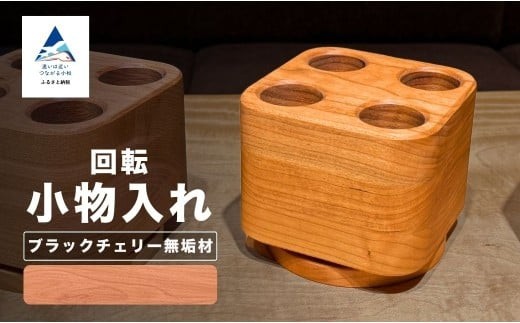 回転小物入れ ブラックチェリー無垢材（ペン立て）