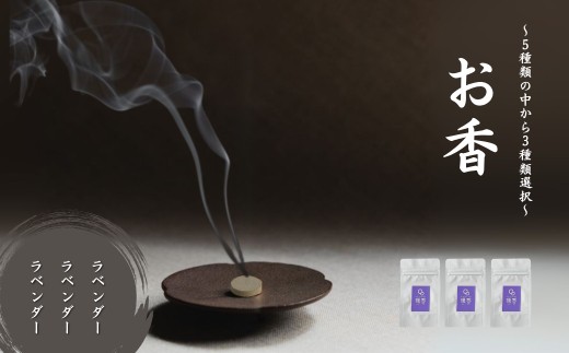 お香 選べる3種類（ラベンダー + ラベンダー + ラベンダー）【015061】