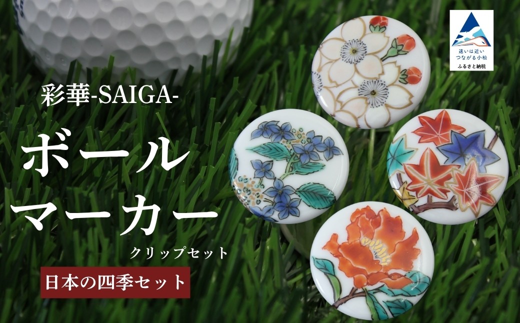 彩華-SAIGA-ボールマーカー日本の四季セット（九谷焼作家：越田秀平）