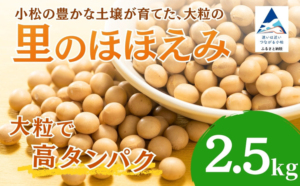 大豆 2.5kg 豆 イソフラボン おやつ おつまみ 味噌作り| 石川県 小松市 JAあぐり