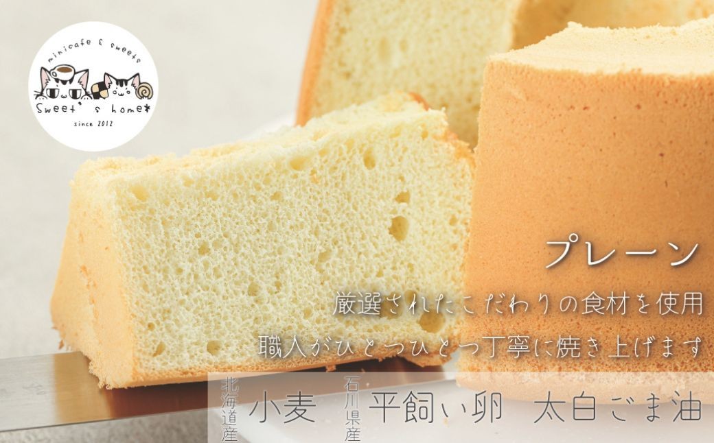 シフォンケーキ８個セット(プレーン＆ココアマーブル)